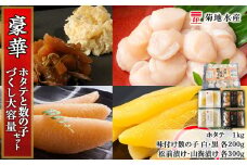 豪華！ホタテと数の子づくし 大容量セット＜菊地水産＞