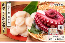 年末年始のお祝いや贈答品にぴったり！ホタテとたこセット＜菊地水産＞
