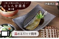 ご飯・お酒のお供にピッタリ！にしん甘露煮24枚【伊藤商店】