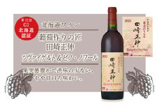 【北海道ワイン】 　＜葡萄作りの匠 田崎正伸＞ ツヴァイゲルト&ピノ・ノワール【北海道ワイン】2021 【余市のワイン】 限定醸造 国産ワイン 余市町産ワイン 赤ワイン ツヴァイゲルト・レーベ ミディアムボディ GI北海道認定ワイン 750ml
