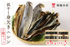 浜干し身欠きニシン◆２種セット◆＜菊地水産＞