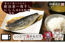 骨まで食べられる！前浜産一夜干しにしん 春告魚 塩味４袋入り【伊藤商店】