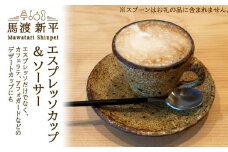 エスプレッソカップ&ソーサ―【ペア】作家：馬渡 新平