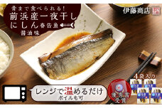 骨まで食べられる！前浜産一夜干しにしん 春告魚 醤油味４袋入り
