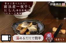 骨まで食べられる！前浜産一夜干しにしん 春告魚 スモーク風味４袋【伊藤商店】