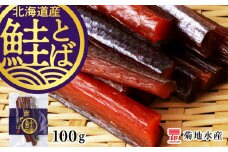 《北海道産》鮭とば100g＜菊地水産＞ 鮭 とば 魚 おつまみ 100g 冷凍 お取り寄せ 北海道 余市町 送料無料