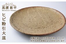 ヒビ粉引大皿 作家：馬渡 新平