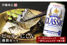 ビール・一夜干しにしんの晩酌セット【伊藤商店】