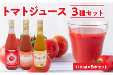 自社農園産トマトジュース710ml×6本セット トマト・サンチェリーミニトマト・オレンジキャロルミニトマト各2本 100％ 北海道産