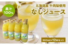 なしジュース果汁100％ 500ml×12本 北海道産 千両梨使用