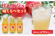 余市産りんごジュース味くらべ180mlブレンド・ふじ・ハックナイン×各10本　北海道産