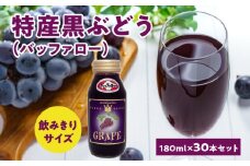 特産黒ぶどう（バッファロー）180ml×30本セット ストレート 北海道産