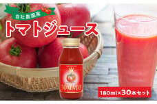 自社農園産 中玉トマトジュース 180ml×30本セット 100％ 北海道産