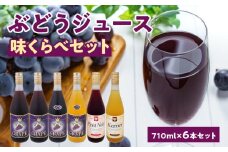 ぶどうジュース味くらべ710ml×6本セット ストレート 北海道産