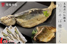 ○北海道の伝統食○ 吟上そば糠にしん 4本セット＜菊地水産＞