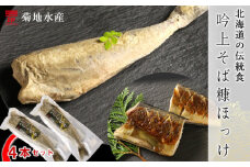 〇北海道の伝統食〇 吟上そば糠ほっけ 4本セット＜菊地水産＞