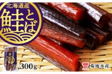 《北海道産》鮭とば 300g＜菊地水産＞