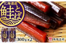 《北海道産》鮭とば 300g×2パック＜菊地水産＞