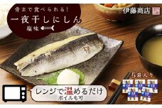 骨まで食べられる！一夜干しにしん塩味５袋 アメリカ産【伊藤商店】