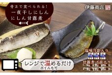 骨まで食べられる！ 一夜干しにしん３袋と甘露煮６枚【伊藤商店】