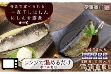 骨まで食べられる！一夜干しにしん５袋と甘露煮10枚【伊藤商店】