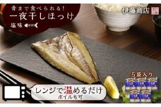 《北海道産》骨まで食べられる！一夜干しほっけ 塩味 5袋入り 【伊藤商店】