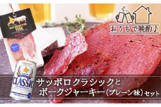 《おうちで晩酌♪》サッポロクラシックとポークジャーキー（プレーン味）セット
