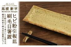 ヒビ粉引板皿・刷毛目箸置　作家：馬渡 新平