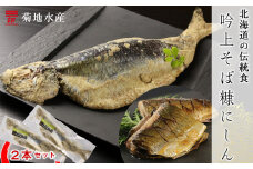 ○北海道の伝統食○ 吟上そば糠にしん 2本セット＜菊地水産＞