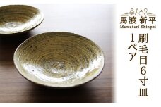 刷毛目6寸皿 1ペア　作家：馬渡 新平