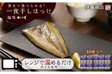 《北海道産》骨まで食べられる！一夜干しほっけ 塩味 10袋入り 【伊藤商店】