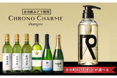 【ワインが選べる！】余市産ぶどう使用 シャンプー＋ワインセット《リノ クロノシャルム》