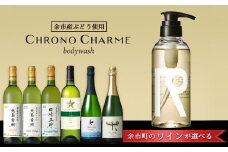 【ワインが選べる！】余市産ぶどう使用 ボディウォッシュ＋ワインセット《リノ クロノシャルム》