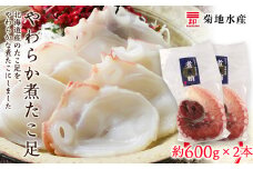 北海道産 やわらか煮たこ足（約600g）2本セット＜菊地水産＞