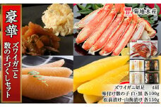 豪華！ズワイガニ(4肩)と数の子づくしセット＜菊地水産＞