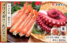 年末年始のお祝いや贈答品にぴったり！ズワイガニ(4肩)とたこセット＜菊地水産＞