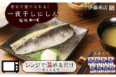 骨まで食べられる！アメリカ産　一夜干しにしん塩味８袋【伊藤商店】