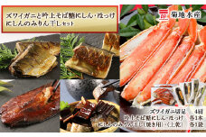 ズワイガニ(4肩)と吟上そば糠にしん・ほっけと、にしんのみりん干しセット＜菊地水産＞