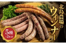 北島農場のウィンナー５種×2個 セット