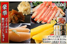 豪華！ズワイガニ(2肩)と数の子づくしセット＜菊地水産＞