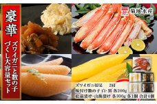 豪華！ズワイガニ(2肩)と数の子づくし 大容量セット＜菊地水産＞