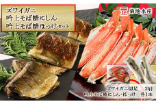 ズワイガニ(2肩)・吟上そば糠にしん・吟上そば糠ほっけセット＜菊地水産＞
