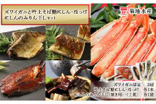 ズワイガニ(2肩)と吟上そば糠にしん・ほっけとにしんのみりん干しセット＜菊地水産＞