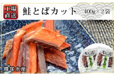 工場直送！『鮭とば カット』400g×2袋セット〈糠塚水産〉