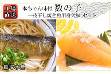 工場直送！『一夜干し焼き魚用身欠鰊』『本ちゃん味付数の子』セット〈糠塚水産〉