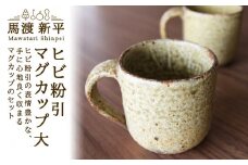 ヒビ粉引マグカップ（大）作家：馬渡 新平
