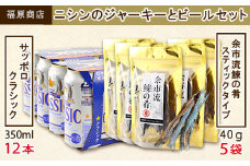 冷えて届く！ニシンのジャーキーとビールセット【福原商店】