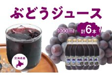 ぶどうジュース1000ml×6本セット　ストレート　北海道産