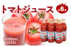 自社農園産 中玉トマトジュース 1000ml×6本セット 100％ 北海道産