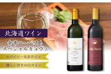 余市ハーベスト スペシャルキュヴェ 赤・白セット＜北海道ワイン＞